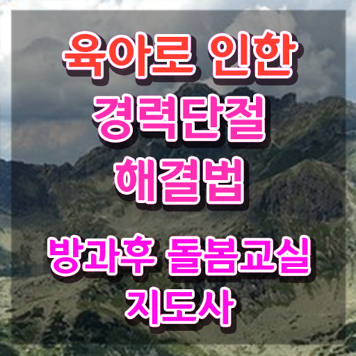  돌봄교사 구인 , 방과후돌봄교실지도사 자격증 20일 만에 준비한 방법 요약해봤어요