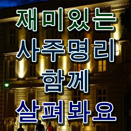  좋은 사주 , 심리상담사 자격증 독학으로 취득과정 핵심 정보 정리