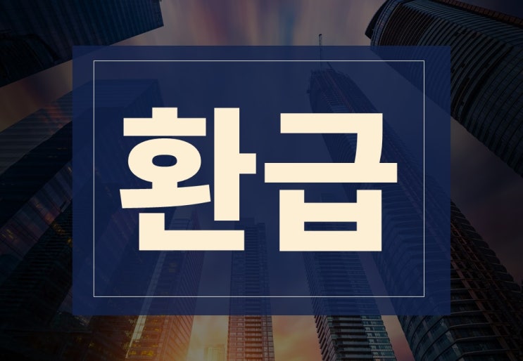  환급뜻 알아보겠습니다.(ft. 종소세 환급액 계산기, 환급 일정)