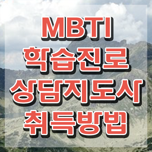  , 온라인으로 mbti 학습진로상담지도사자격증 취득 정보