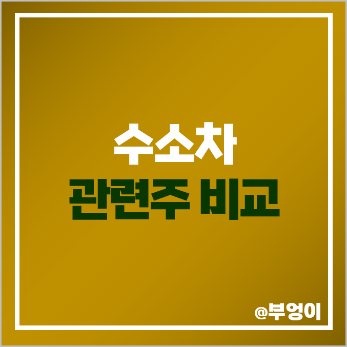 수소차 관련주 수소 대장주 에스퓨얼셀 주식 효성중공업 주가 수소차 관련주 수소 대장주 에스퓨얼셀 주식 효성중공업 주가