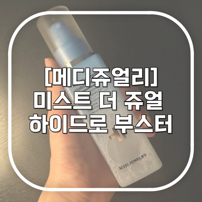  [메디쥬얼리] 미스트 더 쥬얼 하이드로 부스터 / 붉은 피부 애기처럼 잠재워주는 진정미스트