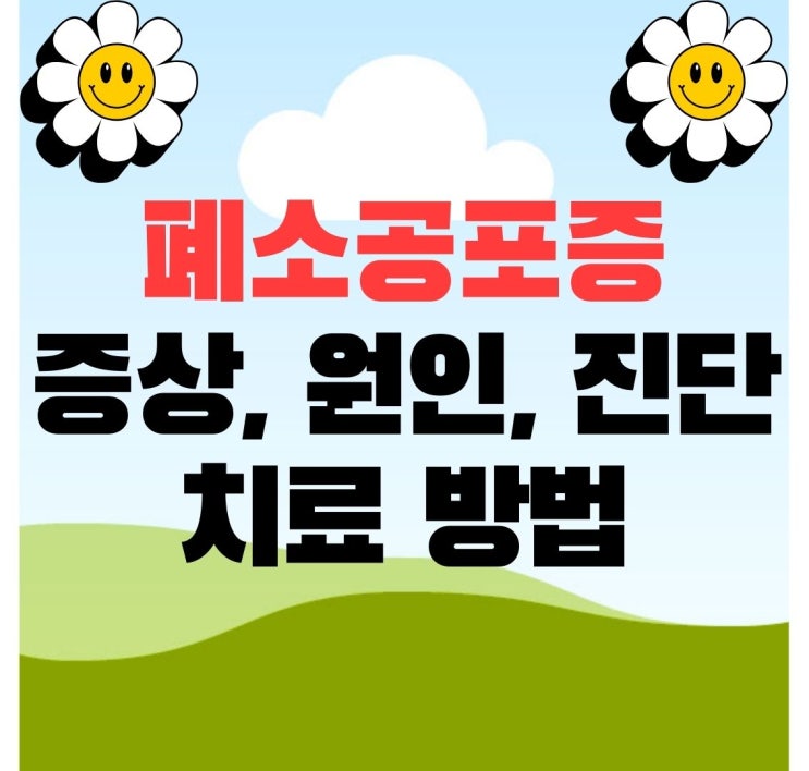  폐소공포증 증상 원인 진단 치료 방법