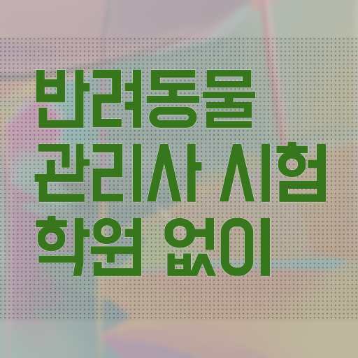  1급반려동물관리사인터넷강의 , 반려동물관리사 자격증 학습 확인하기