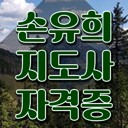  손유희지도사과정 , 손유희지도사 자격증 단기간에 합격한 전략 및 무료수강 혜택