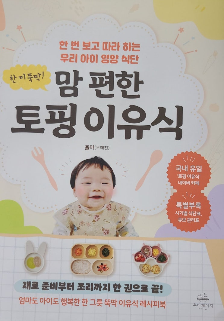  요즘 핫한 이유식 책인 [한 끼 뚝딱! 맘 편한 토핑 이유식] 입니다.