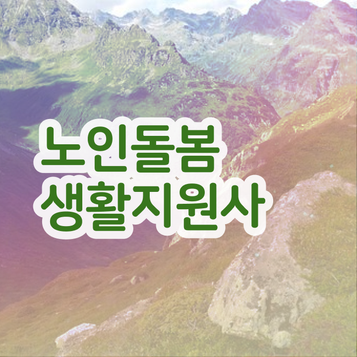  노인복지 자격증 , 1급,2급 동시에 노인돌봄생활지원사자격증 합격한 후기 소개
