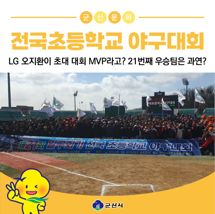 초대 대회 MVP라고? 일구회기 전국초등학교 <b>야구대회</b>! 21번째... 