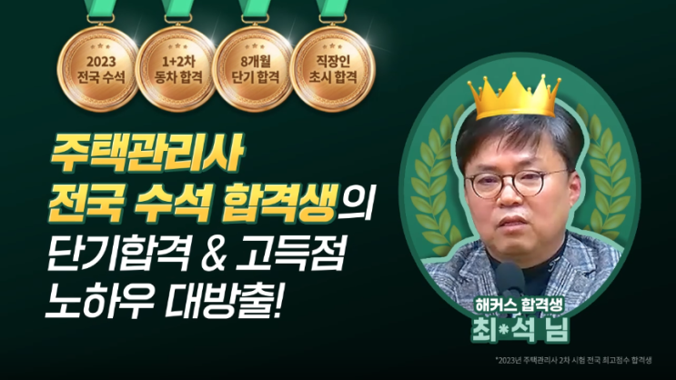  주택관리사인강 전국 최고득점 합격비결