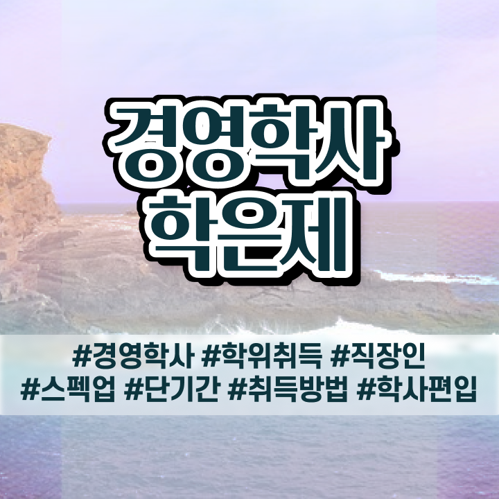  학점은행제 경영학 , 경영학 전공 온라인 원격 평생교육원에서 고졸자도 쉽게 준비하는 팁
