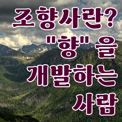  조향사과정 , 조향사 취득했던 후기 및 구인 취업 급여