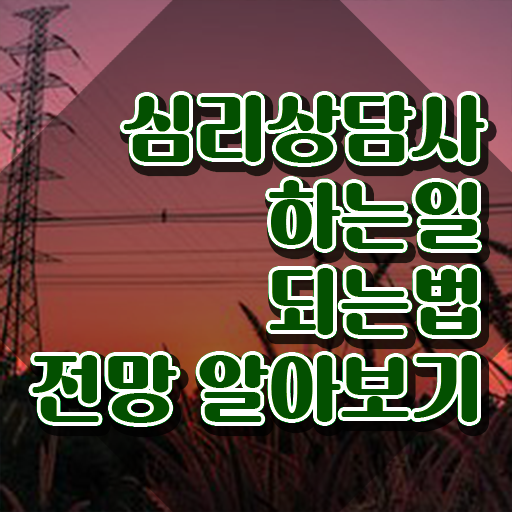  직업상담사자기소개서 , 심리상담사 자격증 쉽고 빠르게 취득과정 추천합니다