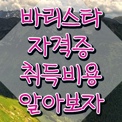  강동구바리스타자격증 , 바리스타 자격증 직장인도 쉽게 합격한 팁 , 향후 전망