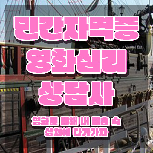  영화심리상담사 자격요건 , 영화심리상담사 자격증 1달 만에 취득한 방법 , 취업 전망