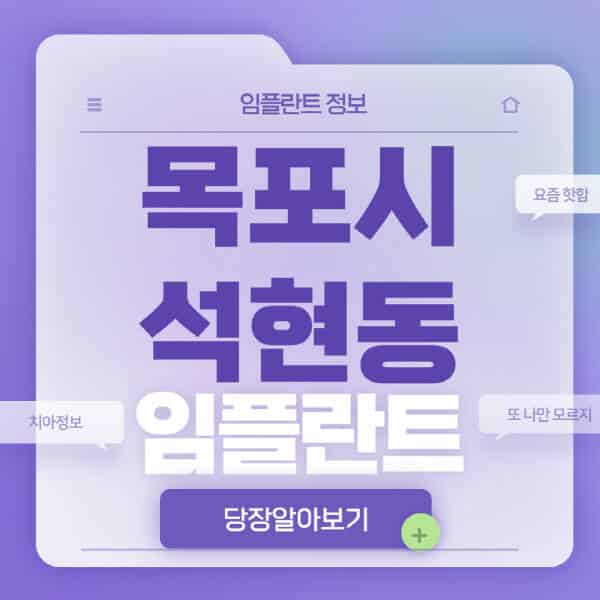  목포시 석현동 임플란트, 가격부터 후기까지!