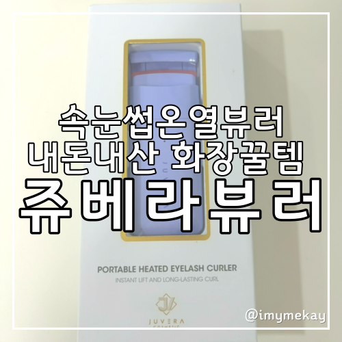  화장꿀템 쥬베라 속눈썹고데기 지속력 내돈내산 사용후기