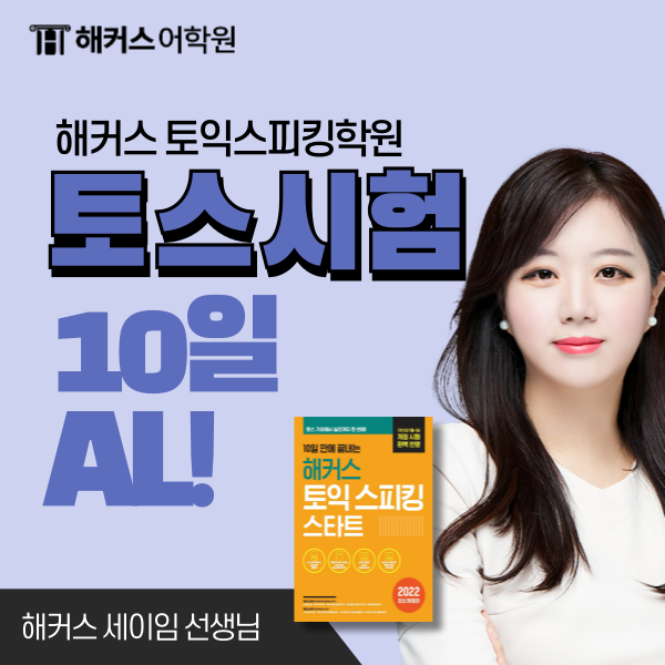  강남 토익스피킹학원 AL 등급 받은 해커스토스 10일 끝장반 후기!