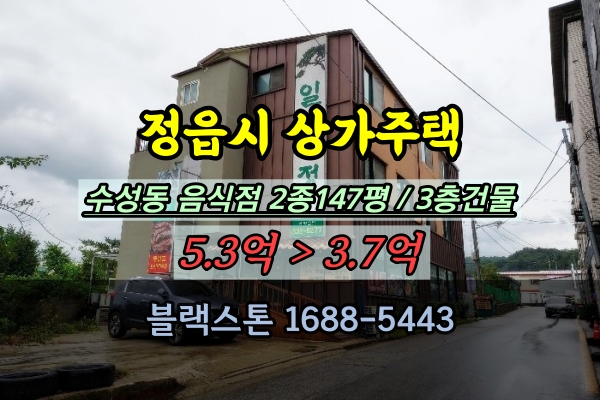 정읍 음식점 경매 수성동 3층 상가주택 매매 3억대