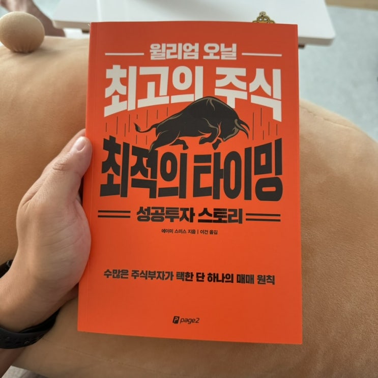  [책 리뷰] 윌리엄 오닐 최고의 주식, 최적의 타이밍 성공투자 스토리 - 에이미 스미스