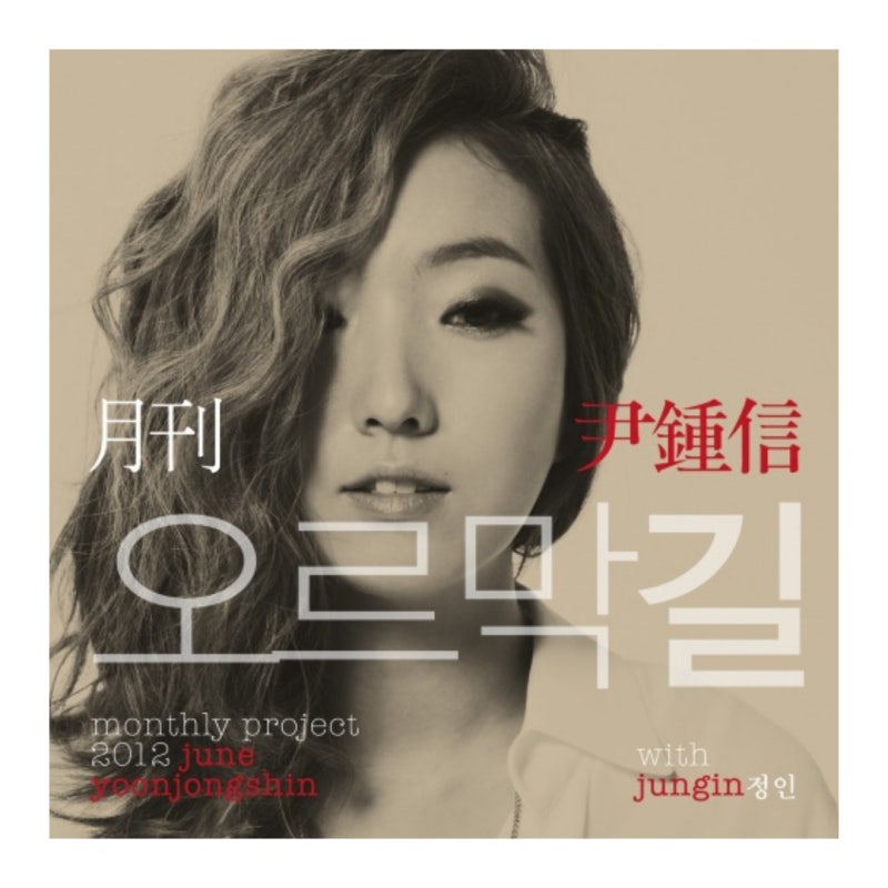 윤종신 - 오르막길(Feat. 정인) [곡 소개 / 가사 / 듣기]