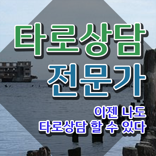  9월 타로운세 응시자격 없이 타로상담전문가자격증 취득한 방법