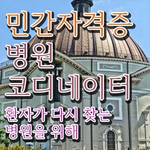  병원 코디네이터 자격증시험 , 병원코디네이터 자격증 비용없이 온라인으로 취득한 방법 , 채용 정보