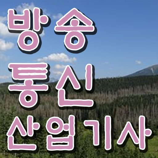  방송통신산업기사 시험자격 집에서 온라인으로 간편하게 끝낸 비법