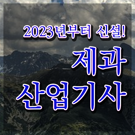  제과산업기사 교육 제과산업기사 시험응시조건 온라인으로 1학기에 성공한 후기