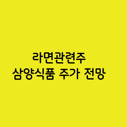  라면 관련주 삼양식품 주가 전망
