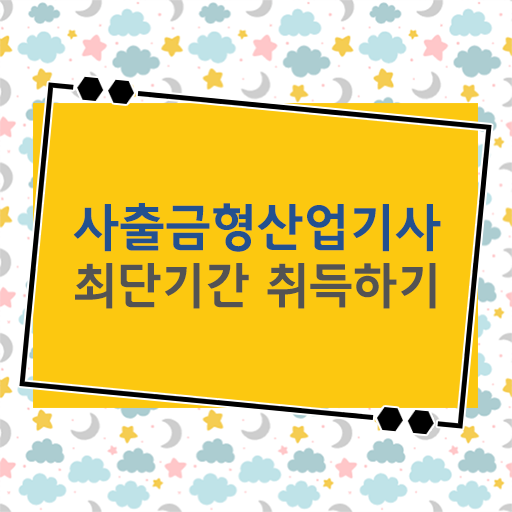 사출금형산업기사 시험응시자격 학점은행제로 편하게 준비한 방법