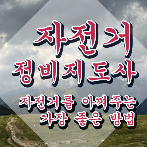  전기자전거 수리점 , 자전거정비지도사 자격증 상세한 준비한 방법 정보를 알고싶다면