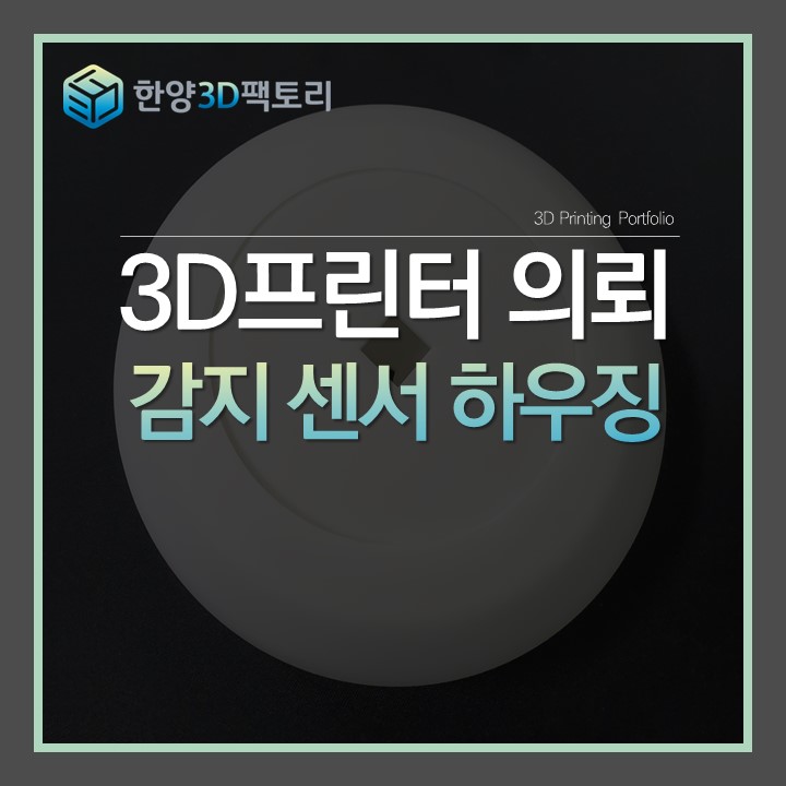  감지 센서 하우징