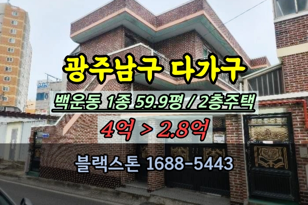  광주남구 다가구주택 경매 백운동주택 50평대 매매