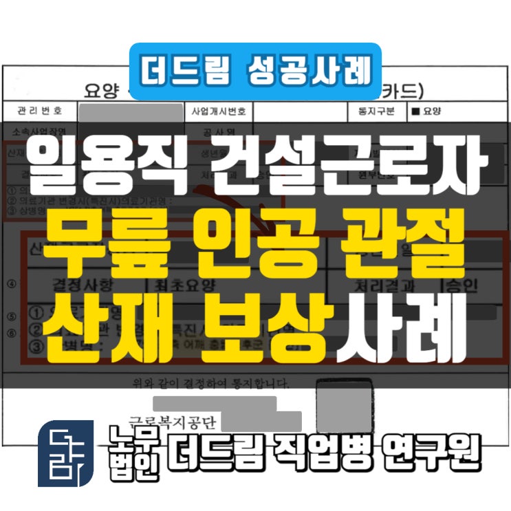  일용직건설근로자 무릎인공관절수술산재 보상사례 서울노무사