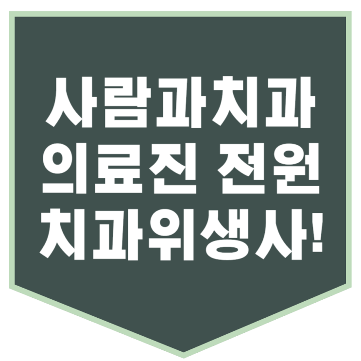  전원 치과위생사 성남 치과 찾고있다면