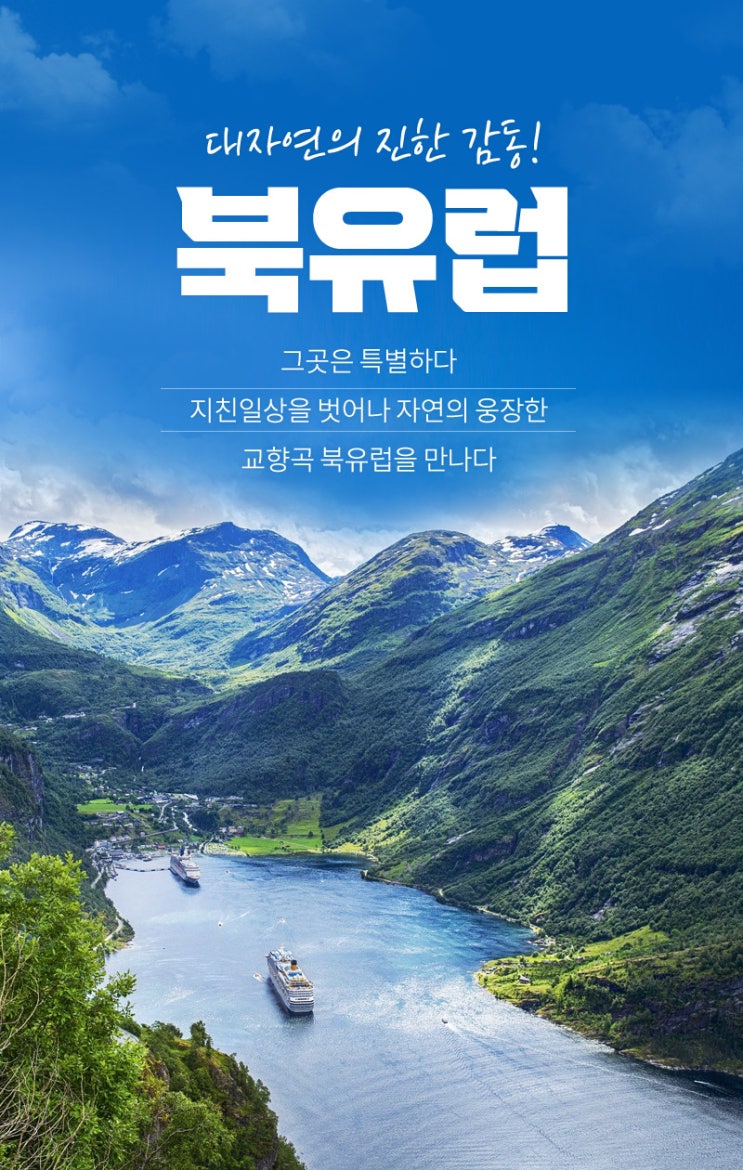  북유럽 4국(덴마크/노르웨이/스웨덴/핀란드)+발틱 3국 12일 6월 15일 긴급모객