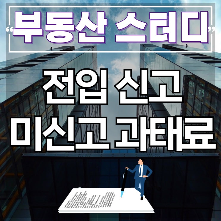  정부24 온라인 전입신고, 미신고 과태료는 얼마?