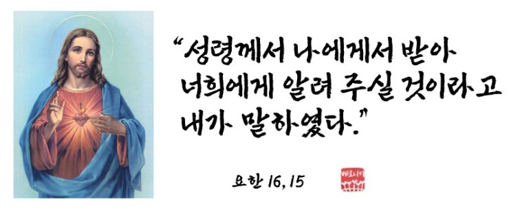 “성령께서 나에게서 받아 너희에게 알려 주실 것이라고 내가 말하였다.” “성령께서 나에게서 받아 너희에게 알려 주실 것이라고 내가 말하였다.”