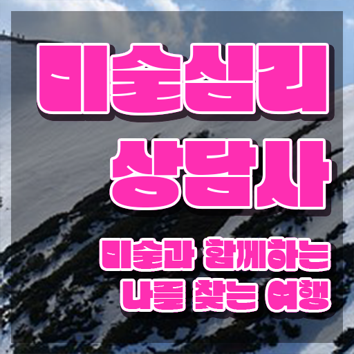  2급미술심리상담지도사교육 , 미술심리상담지도사 자격증 2주 만에 준비한 방법 정보 필요하시죠