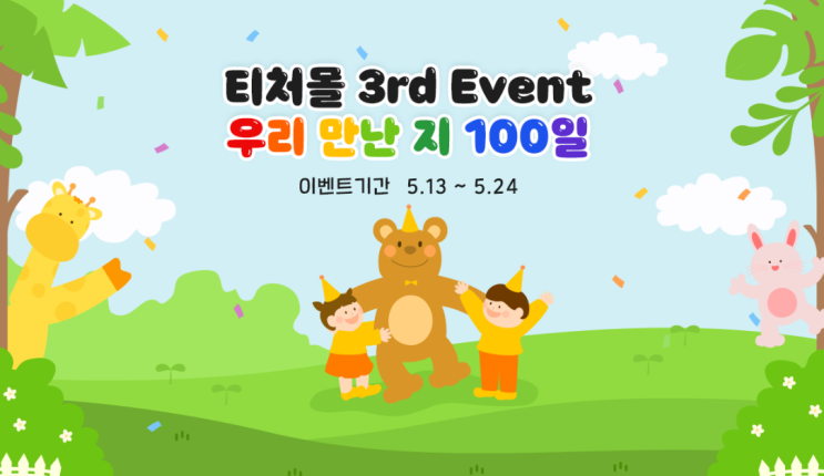  [티처몰] 우리 반의 새학기 에피소드를 들려주세요!