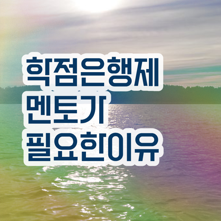  학점은행제 학비 , 과정을 꼼꼼하게 이끌어주는 학점은행제 학습플래너 알아보고 가세요
