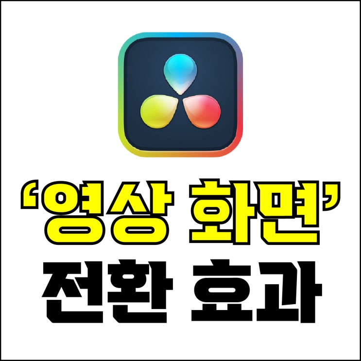  jw포트폴리오 / 박자이너 / 다빈치 리졸브 영상 전환 효과 / 다빈치 리졸브 영상 화면 전환 효과 기능 소개 / 초보자도 쉽게 할 수 있는 화면 전환.