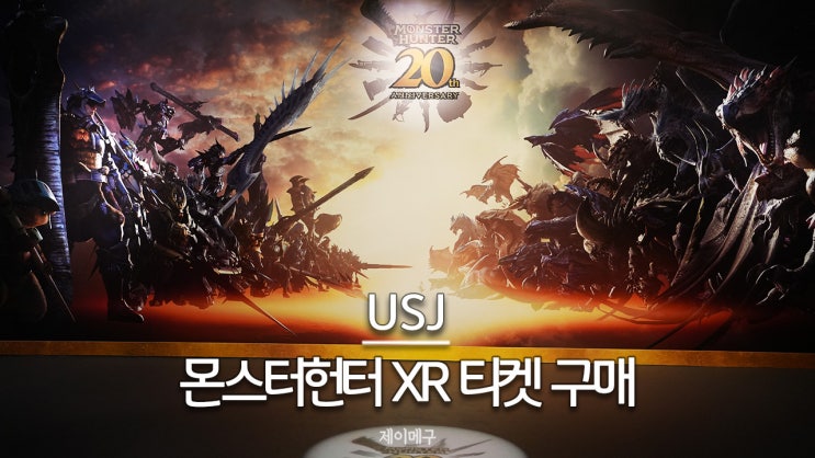  유니버셜 스튜디오 재팬 USJ 몬스터헌터 예약 티켓 구매 방법