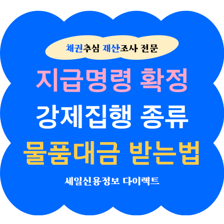  강제집행 종류 못받은 물품대금 받는 방법