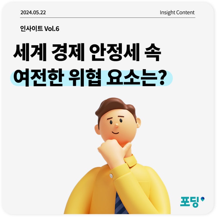  세계 경제 안정세 속 여전한 위협 요소는?