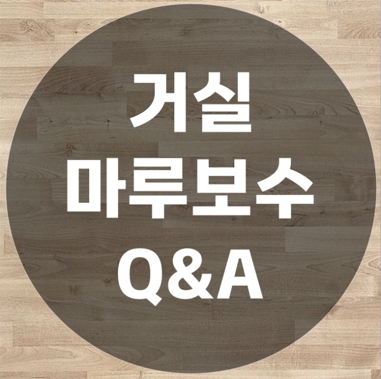  거실마루보수 궁금해하시는 질의응답