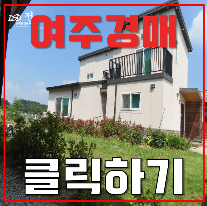 여주전원주택매매 여주역 인프라 이용할 수 있는 주택 여주전원주택매매 여주역 인프라 이용할 수 있는 주택