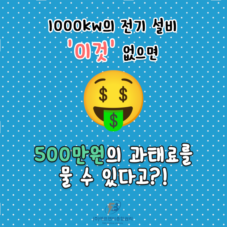  전기안전관리대행 기계설비유지관리자선임 '에프앤비종합관리'