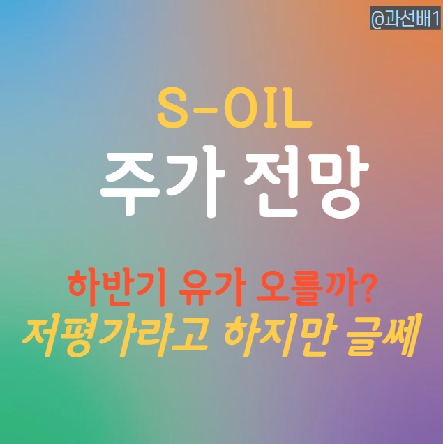  에스오일 주가 전망과 배당금 - 흑자전환 실적