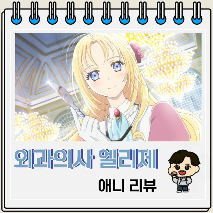 외과의사 엘리제 리뷰 애니 보는 OTT 외과의사 엘리제 리뷰 애니 보는 OTT